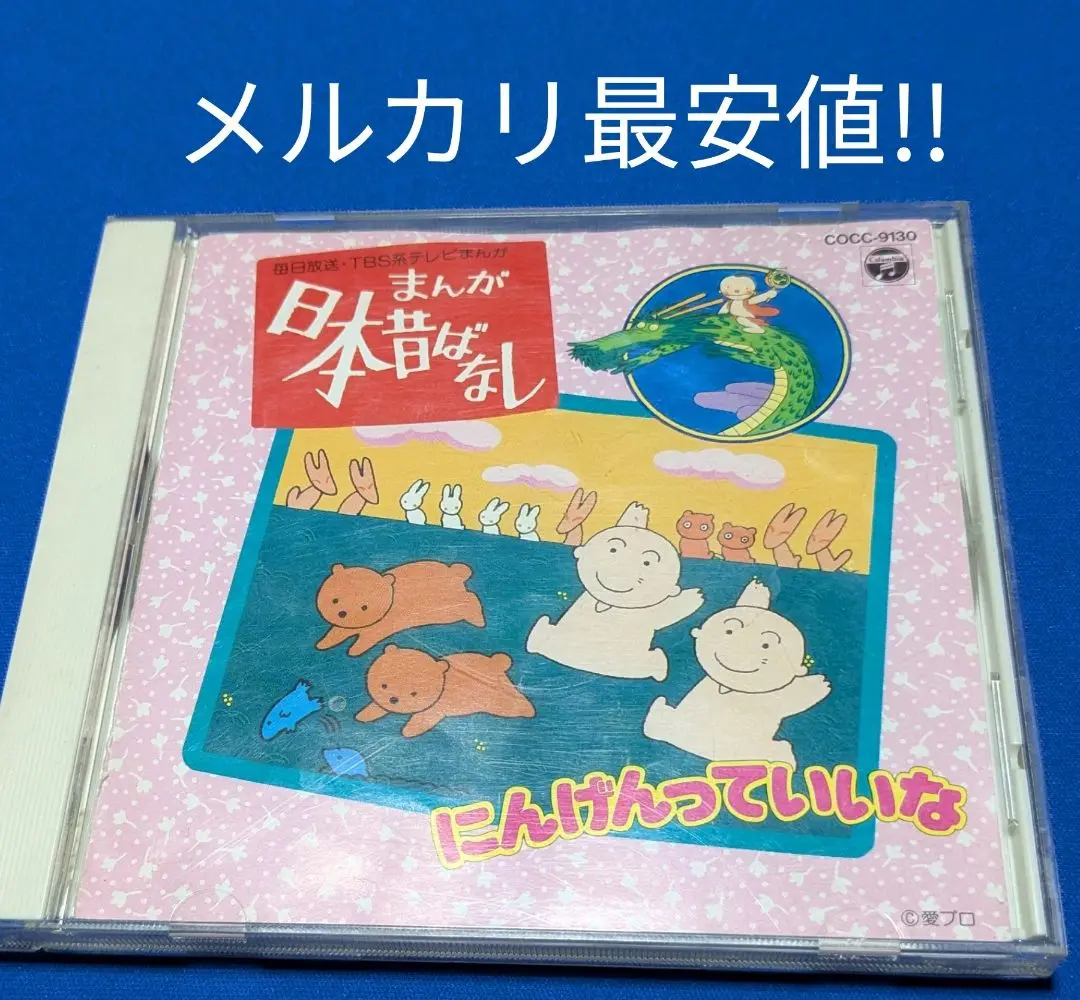 まんが 日本昔ばなし にんげんっていいな レンタル落ち Amazon.co.jp: CD まんが日本昔ばなし にんげんっていいな原曲