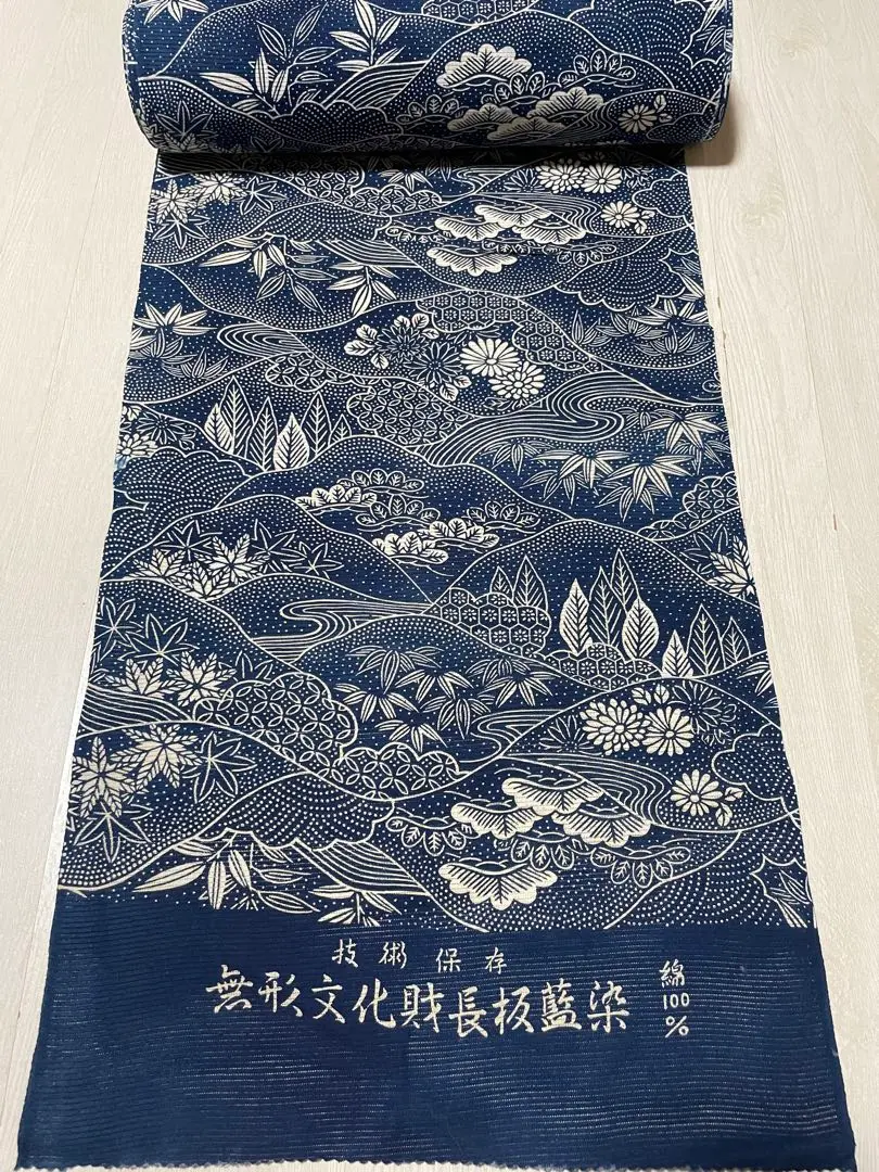 無形文化財長板正藍染 長板正藍染 綿絽 色紙草花 唐草 初山寛作 無形文化財 技術保持者