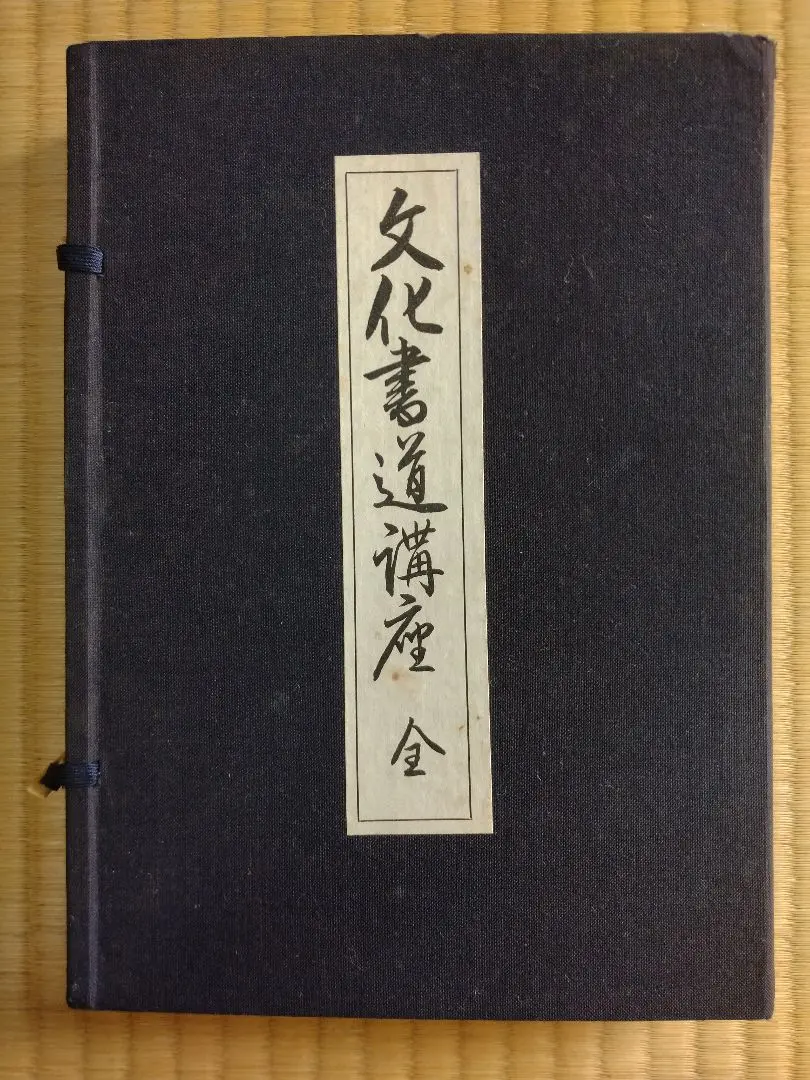 文化書道学会 書道 教材セット