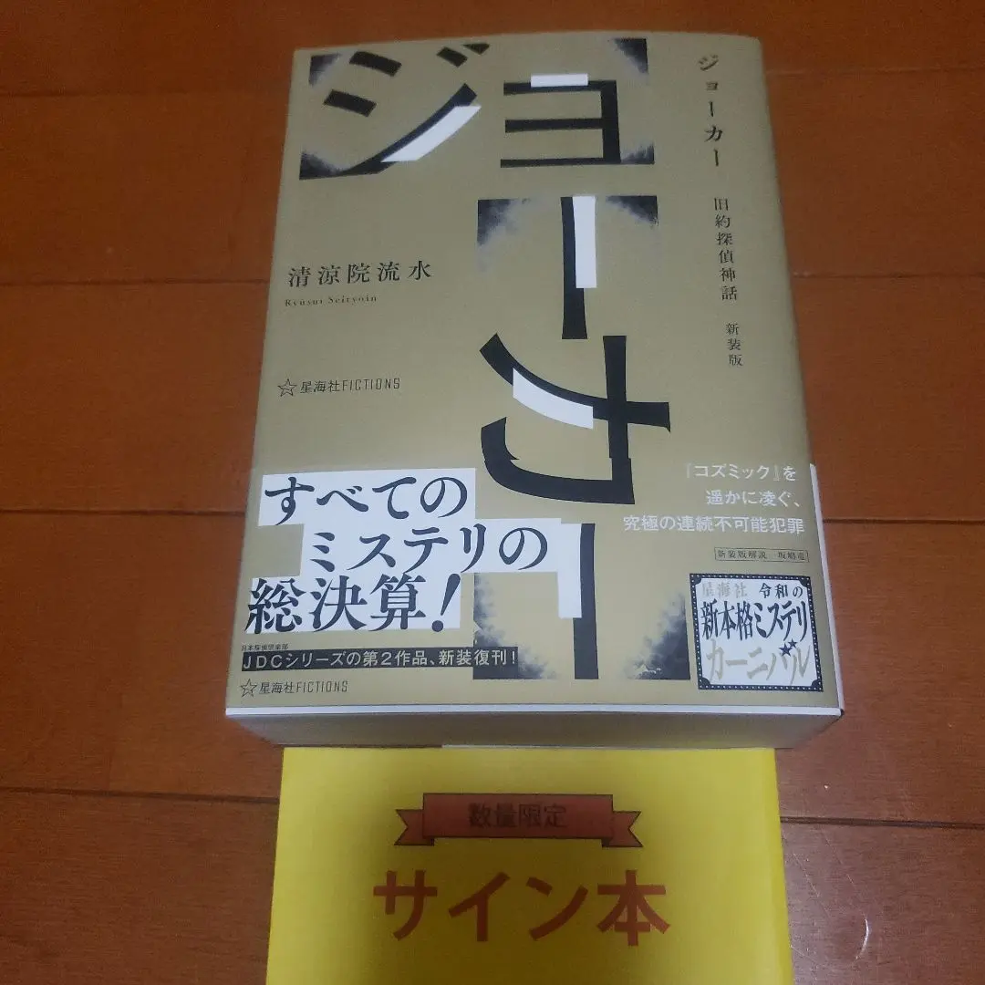 ★サイン本 初版帯付 清涼院流水 コズミック・ゼロ 文藝文春刊 ミステリ ☆サイン本 初版帯付 清涼院流水 コズミック・ゼロ 文藝文春刊