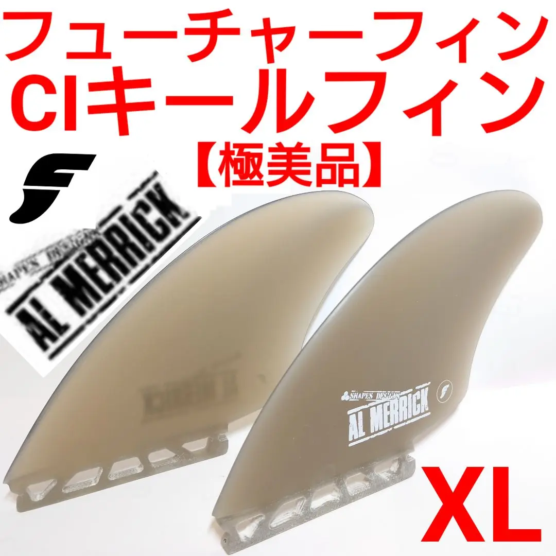 フューチャーフィン　CIキールフィンアルメリックツイン フューチャー フィン ツインフィン ショートボード用 FUTURES