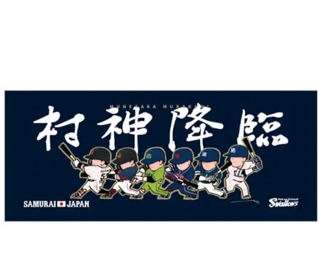 2025年最新】村神降臨 タオルの人気アイテム - メルカリ