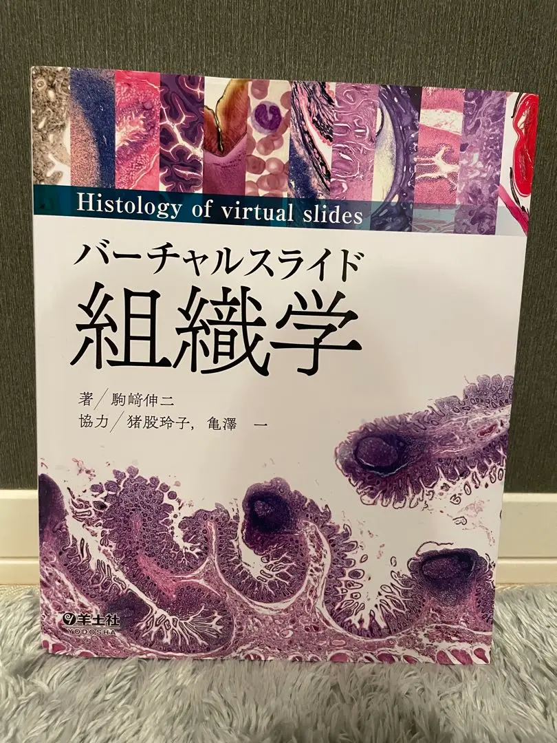 【新品美品　お値下げ可能　コード未使用】バーチャルスライド 組織学 バーチャルスライド 組織学 | 駒﨑 伸二 |本 | 通販 | Amazon