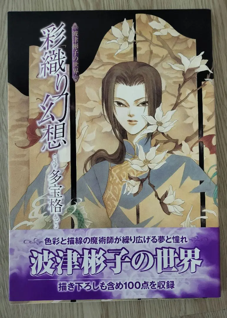 【中古】 水に棲む鬼 新版/朝日新聞出版/波津彬子 Amazon.co.jp: 雨柳堂夢咄 其ノ十 (朝日コミック文庫) : 波津