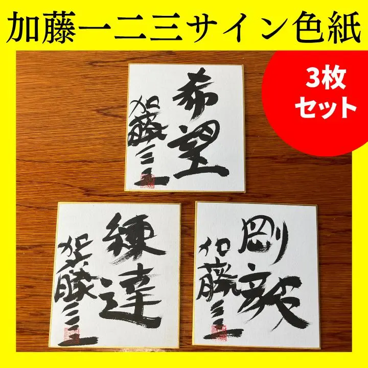 2025年最新】加藤一二三 サインの人気アイテム - メルカリ