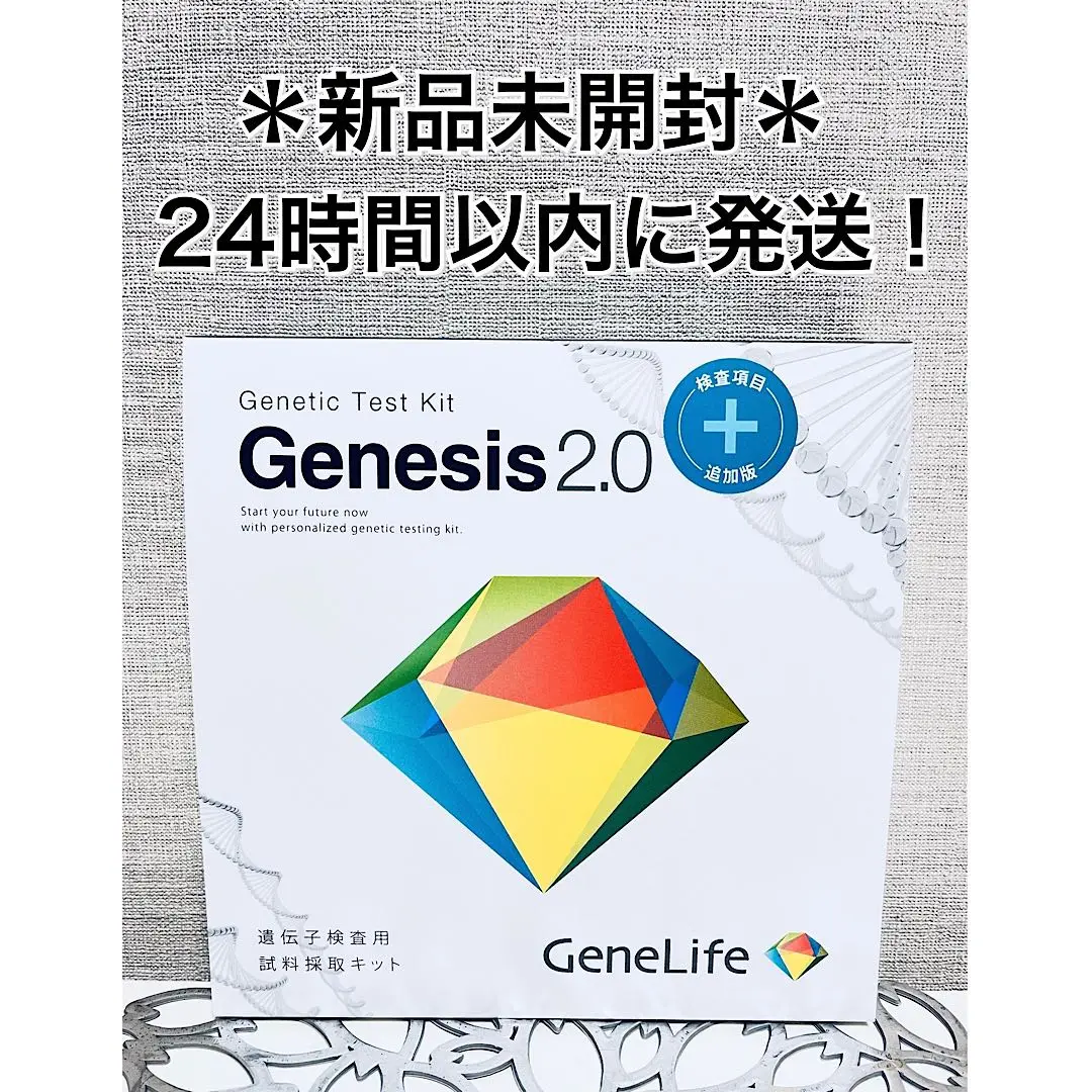 【新品未開封】遺伝子検査キットGenesis2.0(2025年6月末まで) 12000020_LL.jpg