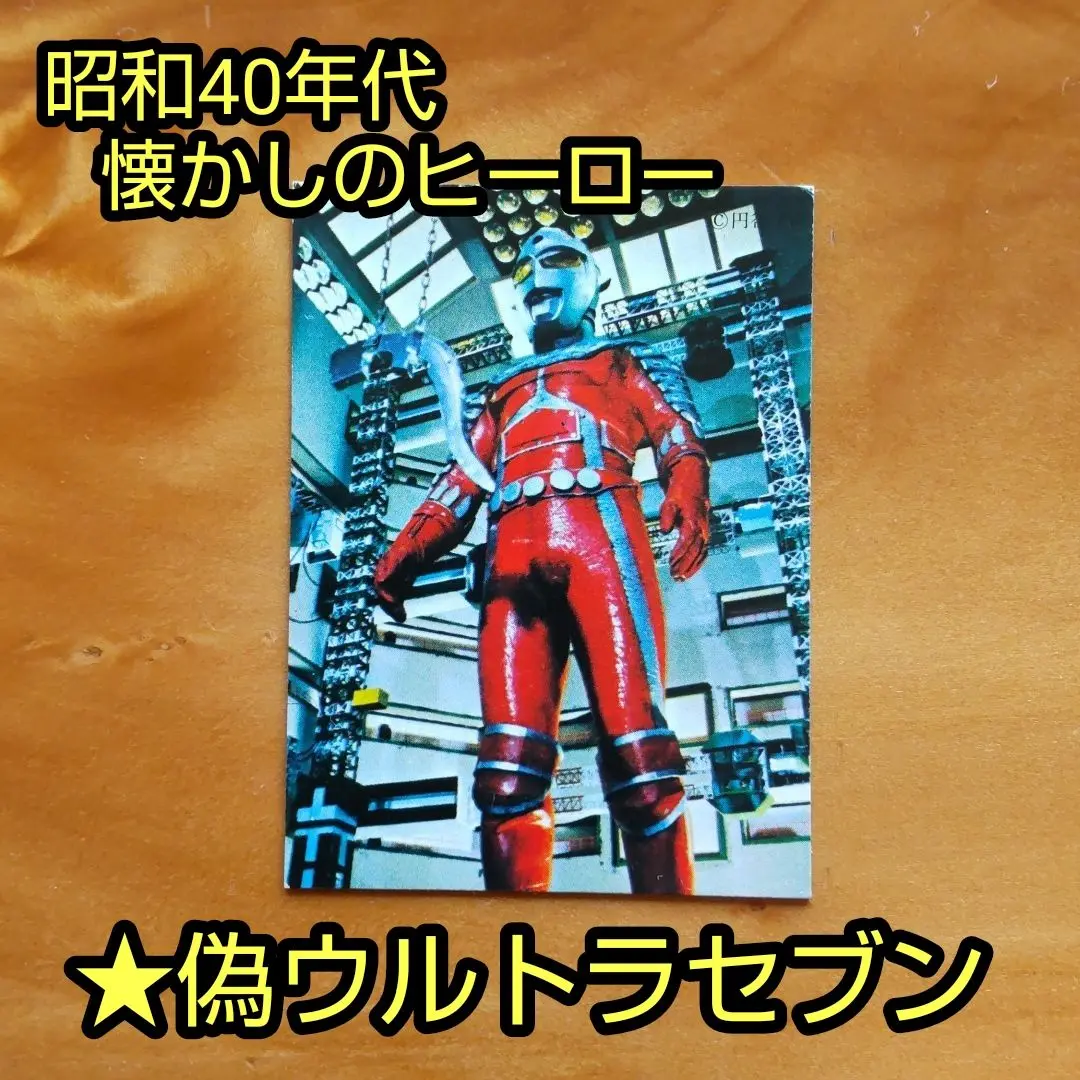 当時物 シスコ ウルトラセブン 2025年最新】シスコ ウルトラセブンの人気アイテム - メルカリ