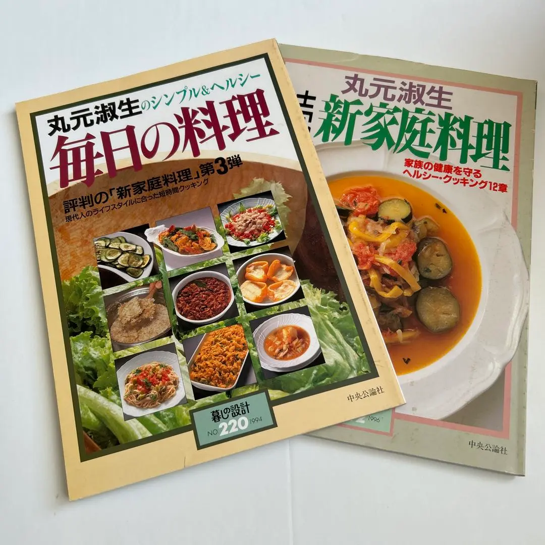 340_【まとめ売り】『丸元淑生(計17冊)』