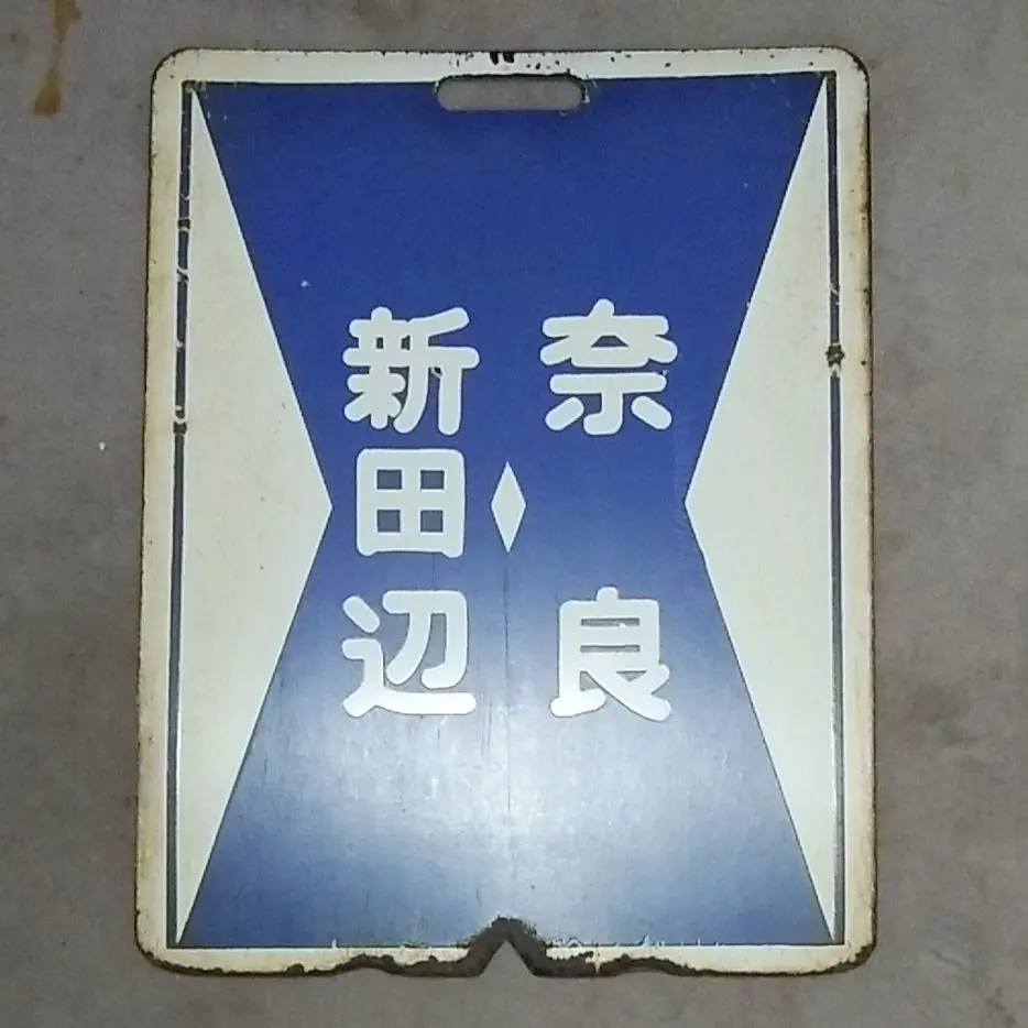 【値下げ】鉄道サボ 近鉄特急 【賢島】 行き先看板 2025年最新】近鉄 サボの人気アイテム - メルカリ