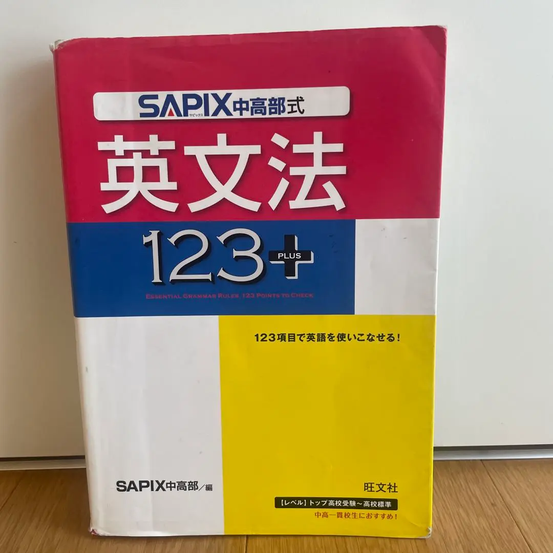2025年最新】SAPIX式英文法123 の人気アイテム - メルカリ