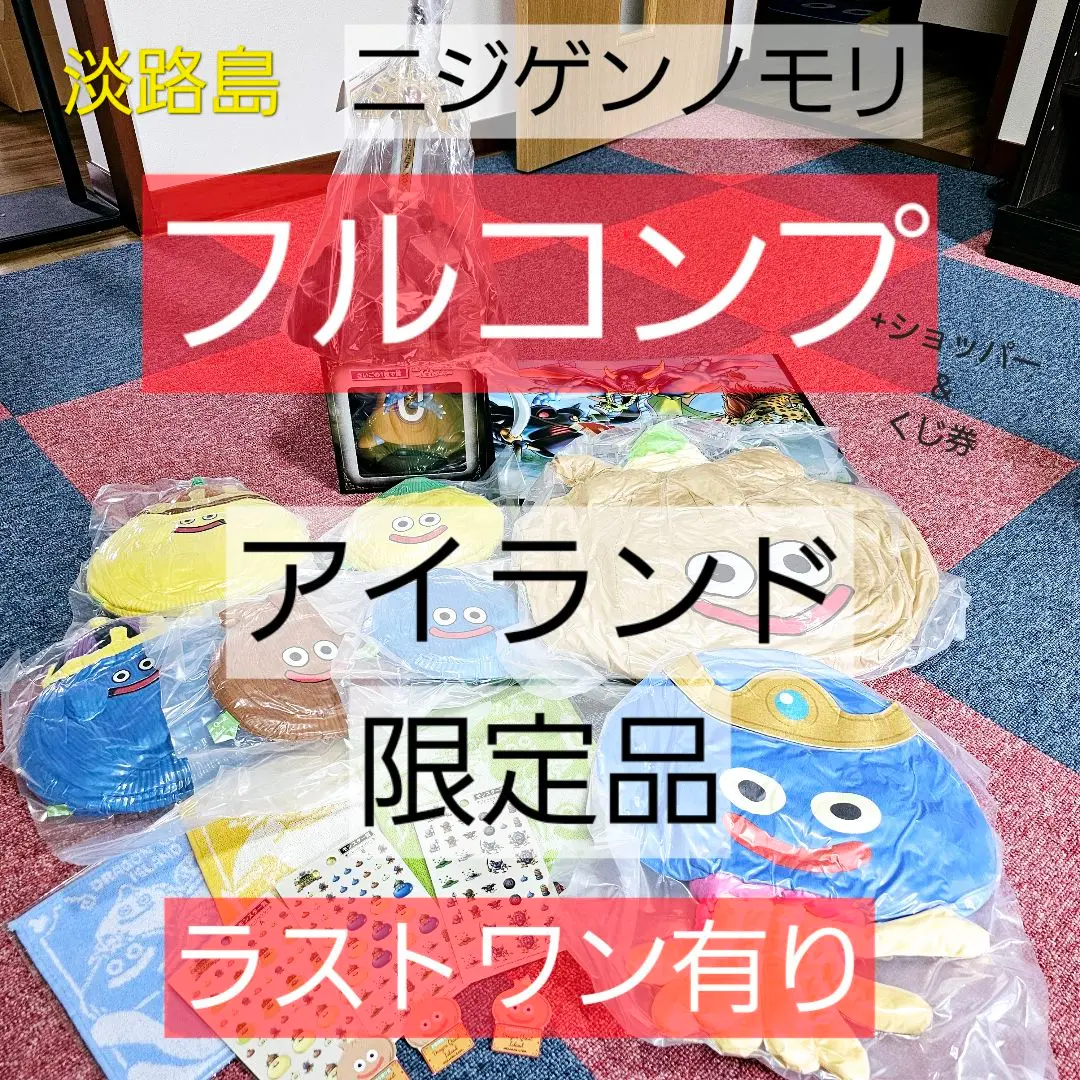 ドラゴンクエスト アイランド ニジゲンノモリ 限定 ラストワン