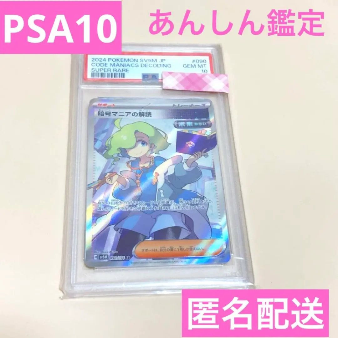 2025年最新】暗号マニアの解読 sr psa10の人気アイテム - メルカリ