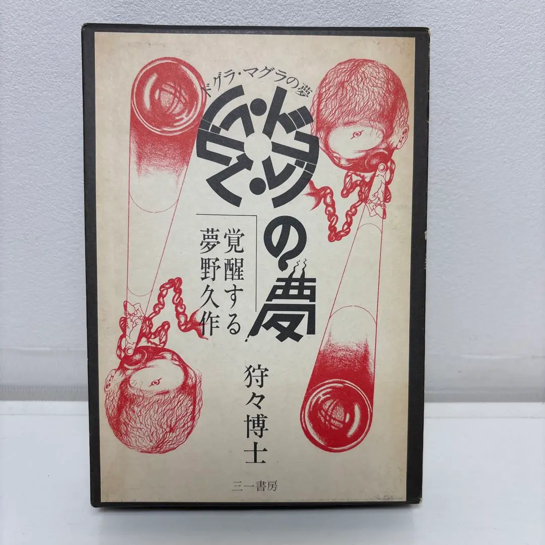 ドグラ・マグラ 覆刻（復刻） (夢野久作) / 古本、中古本、古