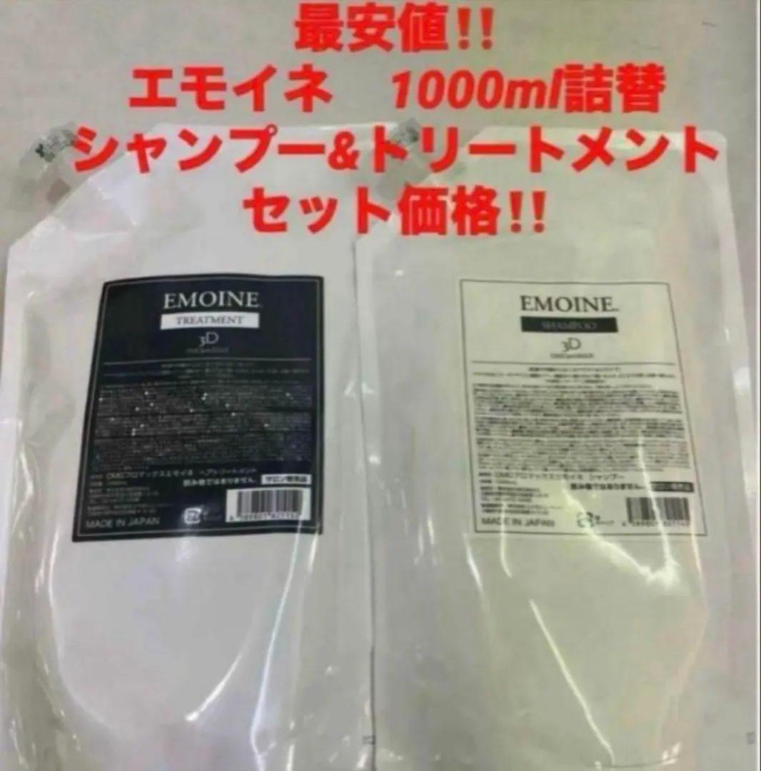 最安‼️新品‼️エモイネ　シャンプー&トリートメント　1000ml詰替❤️ヘパスキン 最安 新品 エモイネ シャンプー&トリートメントセット