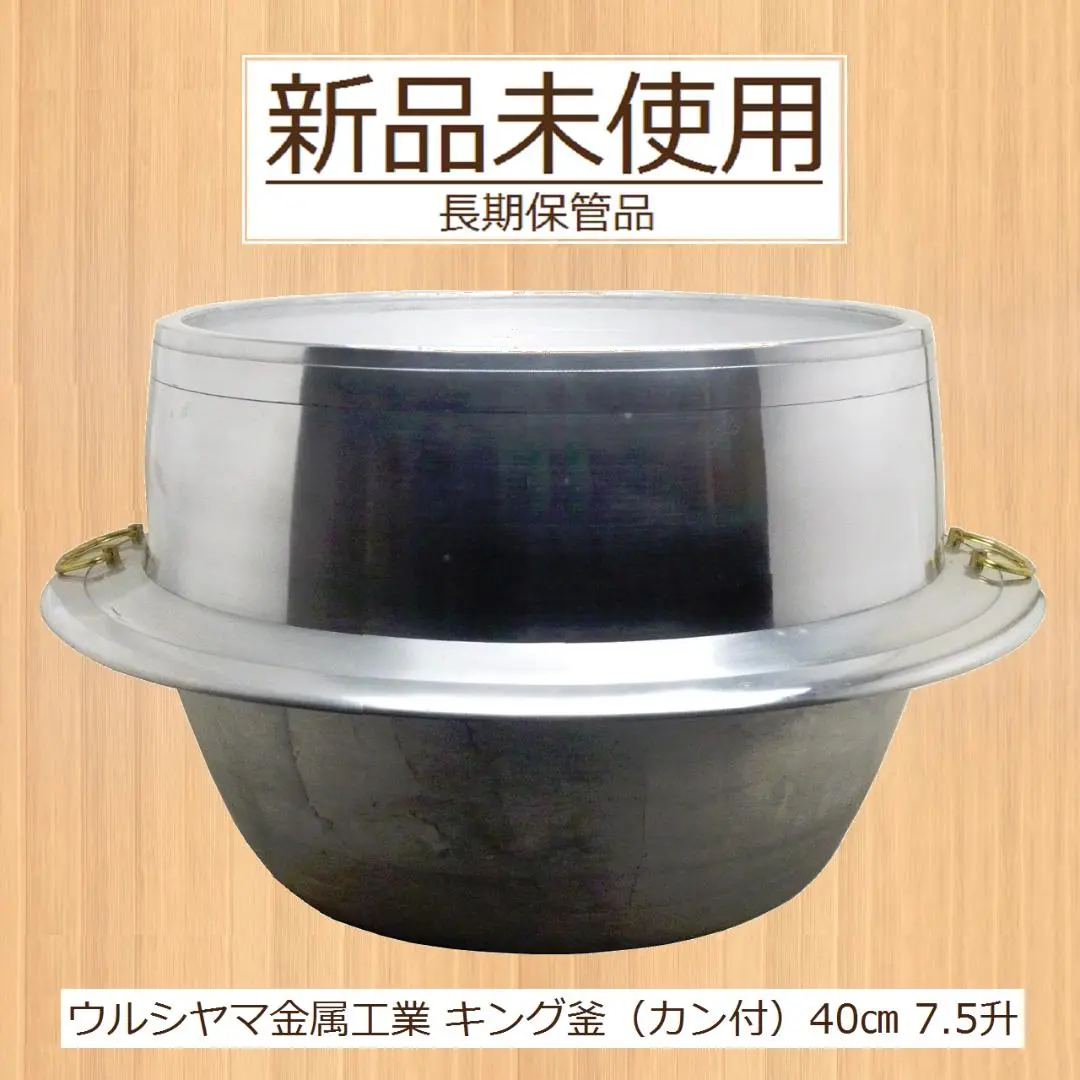 【未使用】ウルシヤマ金属工業 キング釜 30cm カン付き 木製蓋 羽釜 楽天市場】昔懐かしのウルシヤマ金属 キング釜 カン付 30cm 3升3