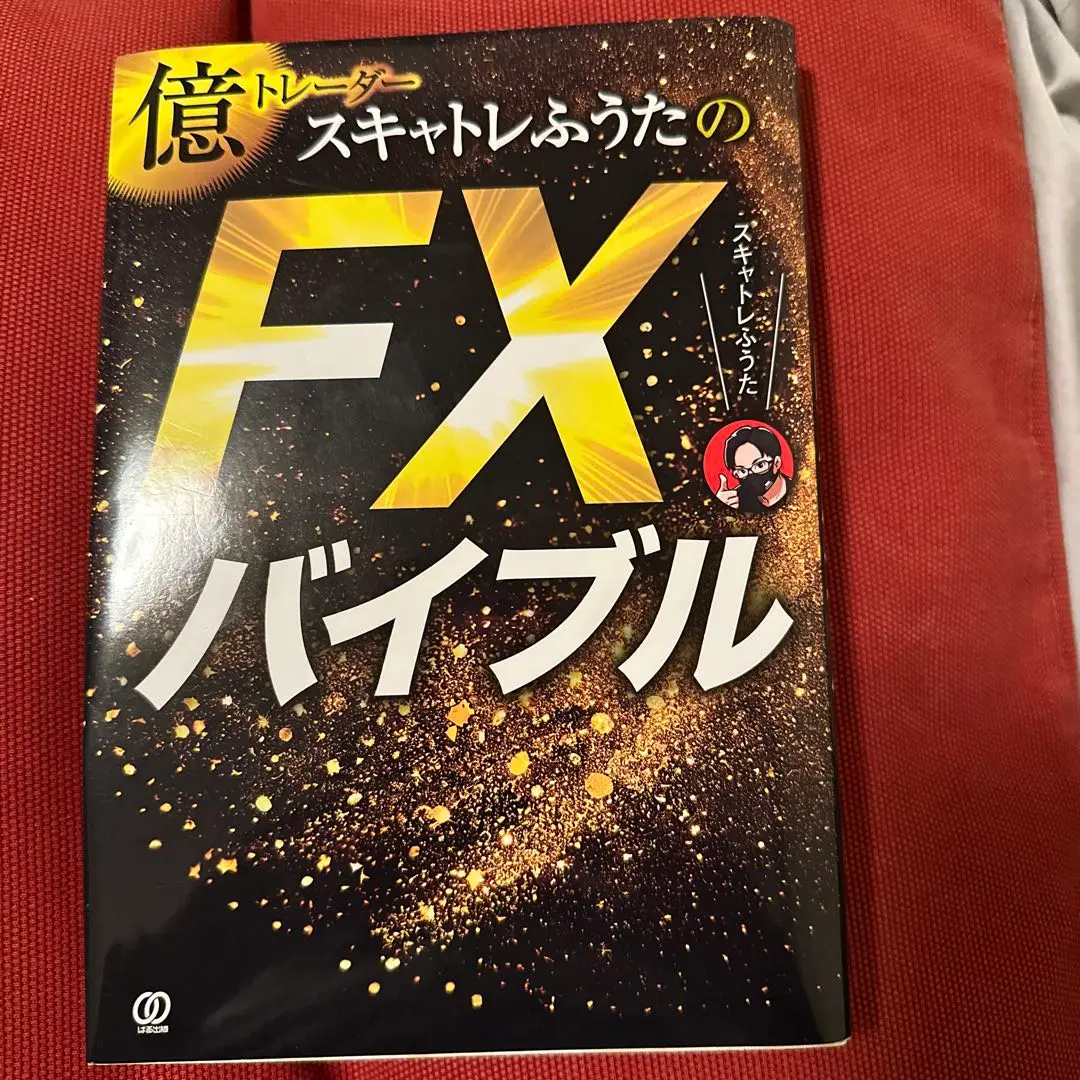 2025年最新】億トレーダースキャトレふうたのFXバイブルの人気