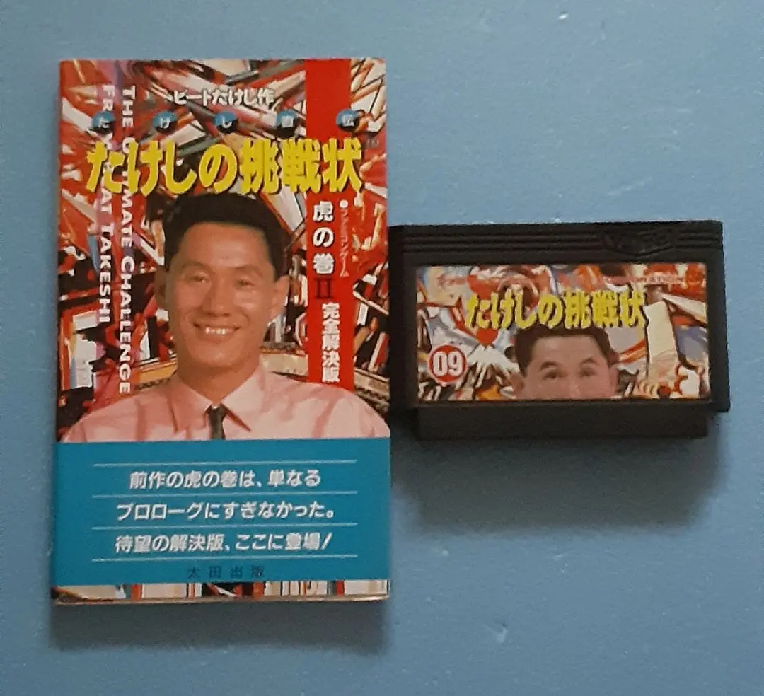 ファミコン✩たけしの挑戦状✩攻略本付✩ たけしの挑戦状 ファミコンゲーム 虎の巻 ビートたけし