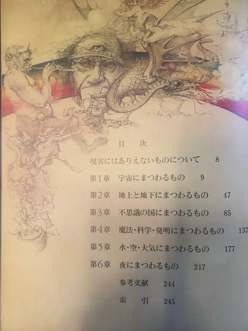 2025年最新】想像と幻想の不思議な世界―エンサイクロペディア