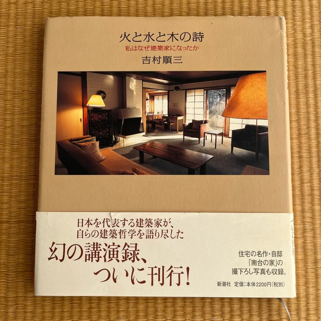 火と水と木の詩 私はなぜ建築家になったか／吉村順三著 火と水と木の詩: 私はなぜ建築家になったか | 吉村 順三 |本