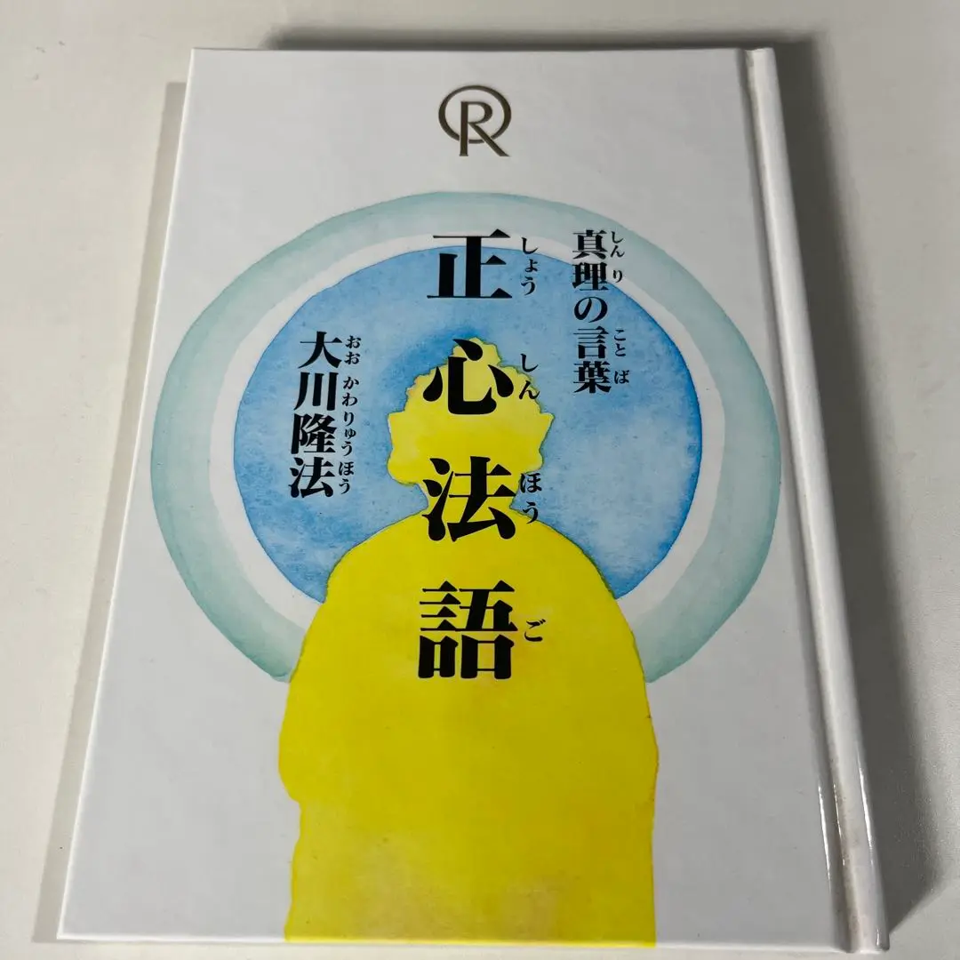 幸福の科学 正心法語他4点セット 大川隆法