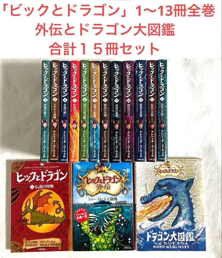 ヒックとドラゴンドラゴン 全13冊+大図鑑 セット 2025年最新】ヒックとドラゴンドラゴン大図鑑の人気アイテム