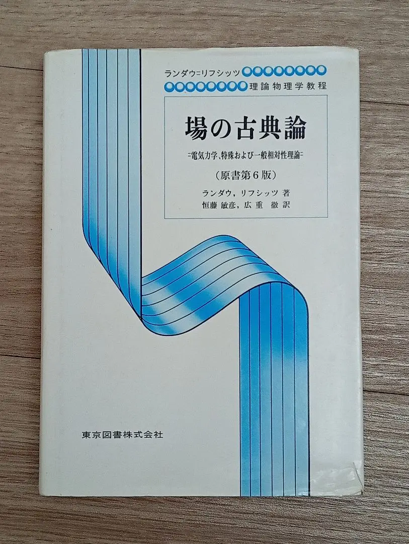 【中古】 流体力学 ２/東京図書/レフ・ダヴィドヴィッチ・ランダウ 流体力学 2 (ランダウ=リフシッツ理論物理学教程) | エリ