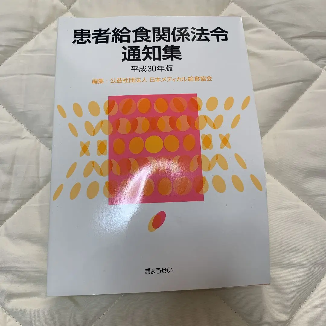 2025年最新】患者給食関係法令通知集 平成30年版の人気アイテム