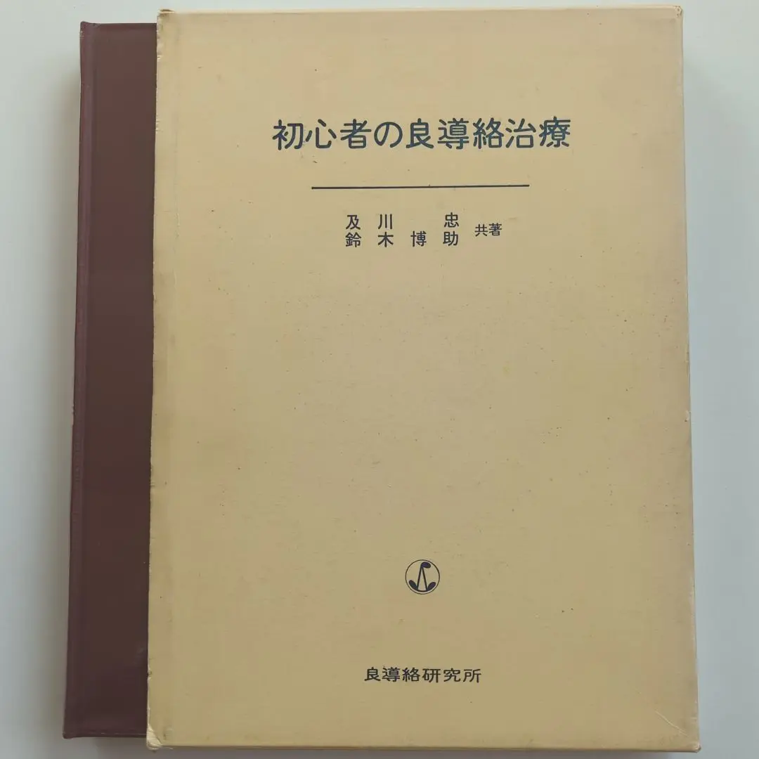 【中古】 最新良導絡の臨床の実際 復刻版/環健出版社/中谷義雄 2025年最新】良導絡の人気アイテム - メルカリ