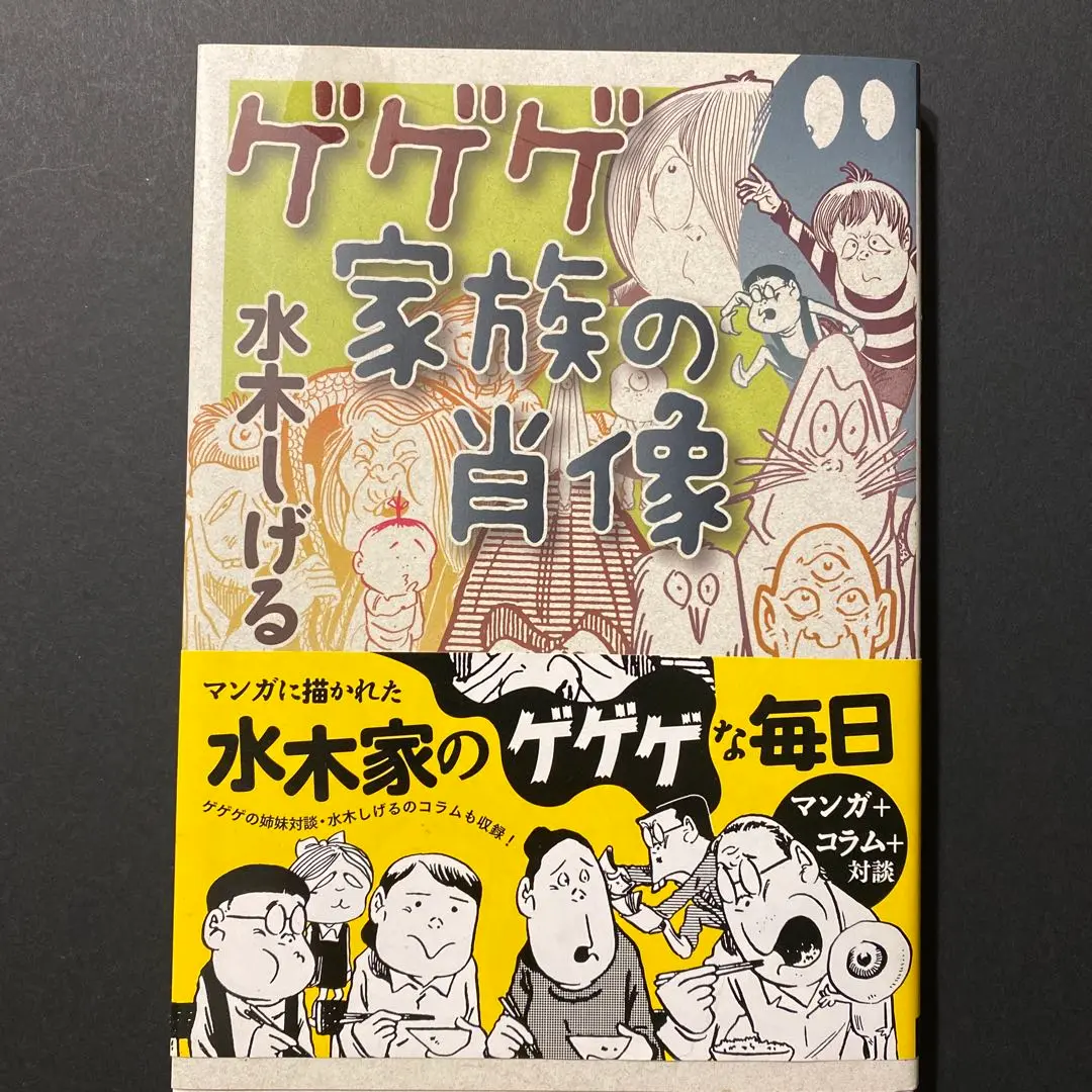 ゲゲゲ家族の肖像（サイン本）(お値下げ) 2025年最新】ゲゲゲ家族の肖像の人気アイテム - メルカリ