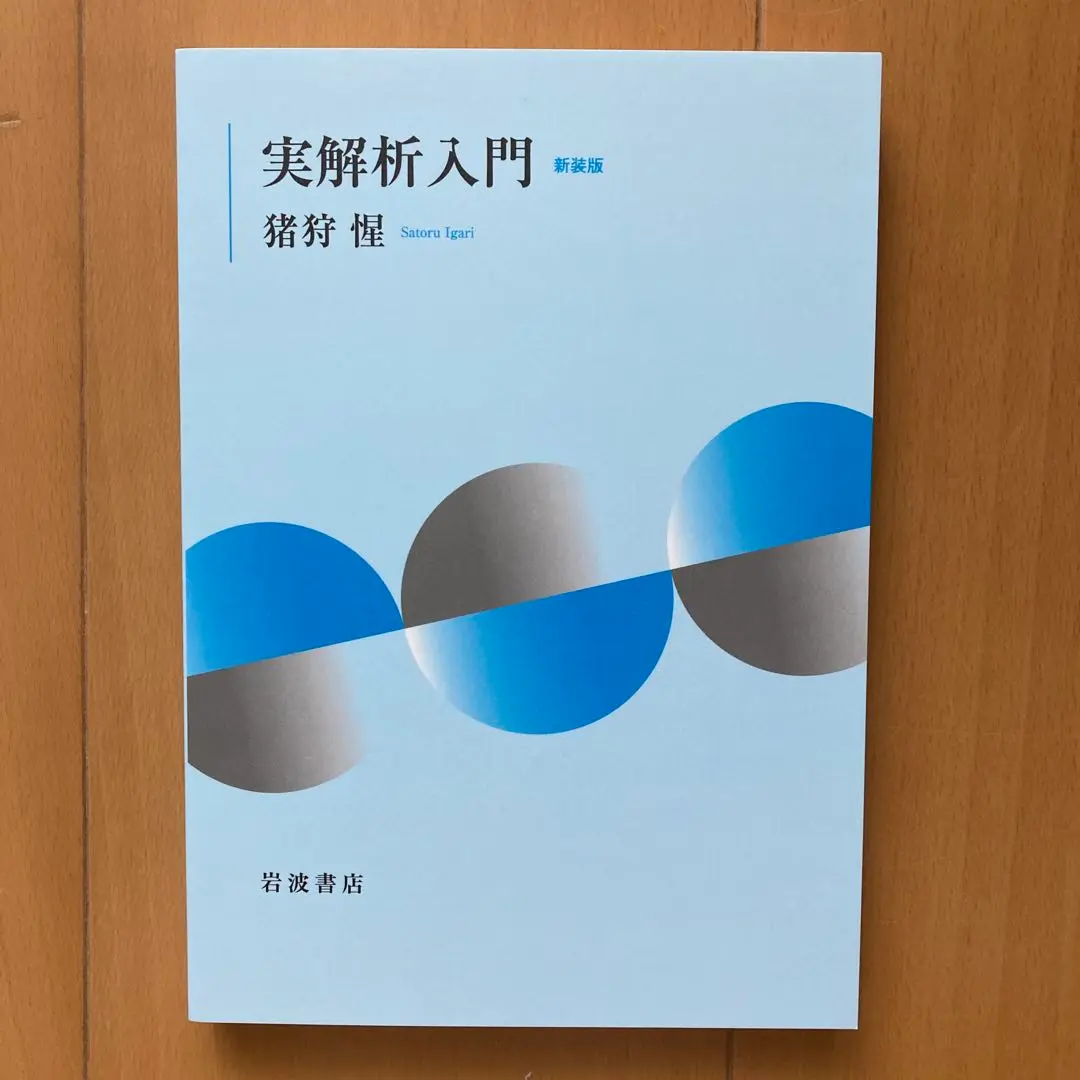 実解析入門 Amazon.co.jp: 実解析入門 : 猪狩 惺: 本
