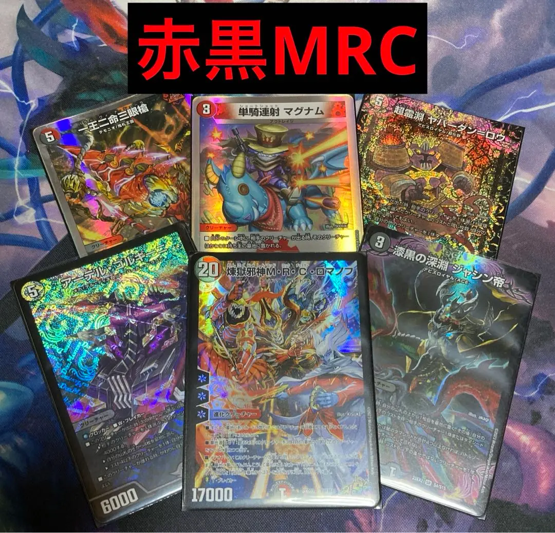期間限定出品!! デュエパーティー用 MRCロマノフデッキ 邪眼の始祖 未開封「MRCロマノフ」デッキ シュリンク未開封品
