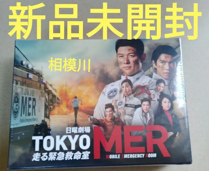 【新品未開封】TOKYO MER~走る緊急救命室~ DVD-BOX 新品・未開封】TOKYO MER~走る緊急救命室~ Blu-ray BOX