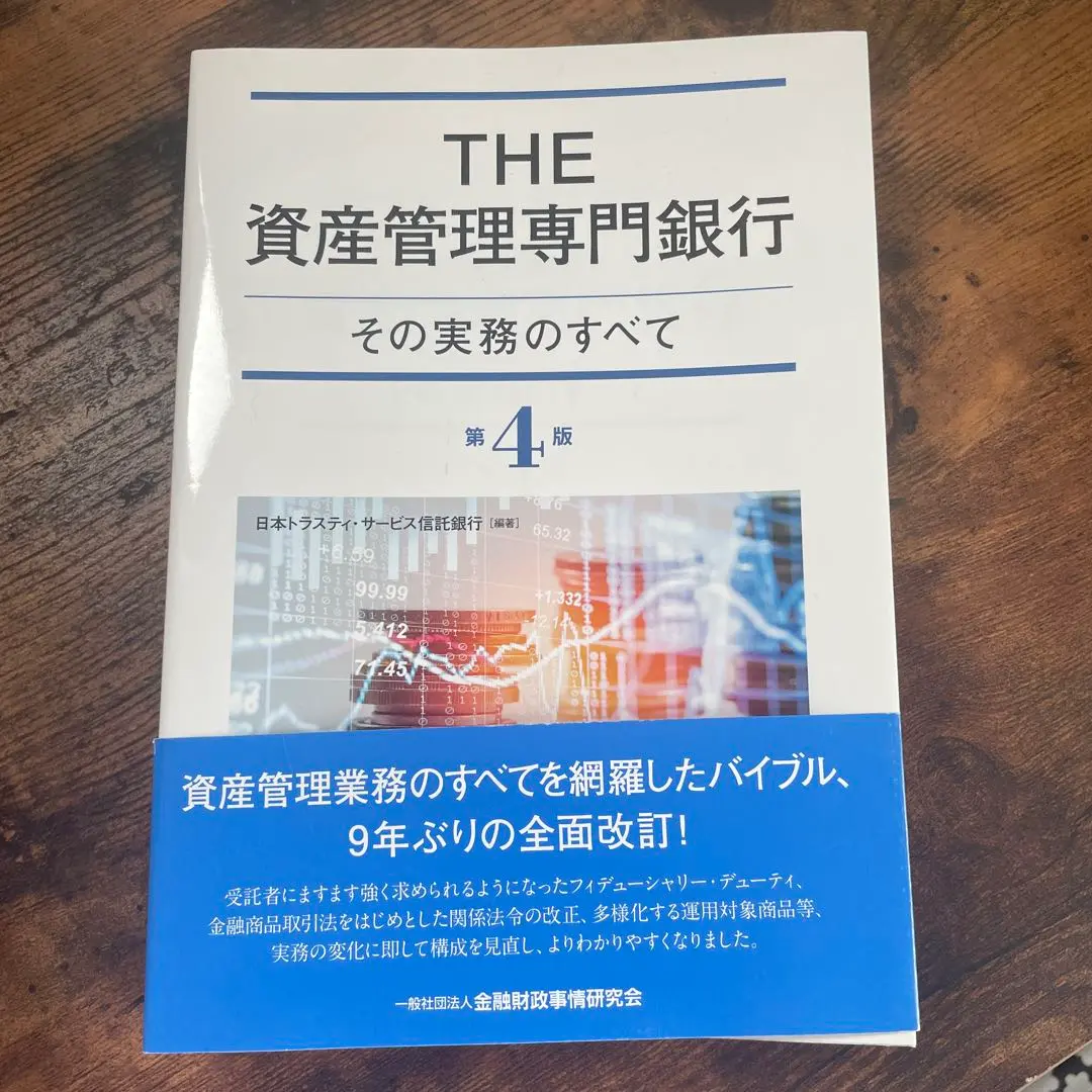 THE資産管理専門銀行[第5版] : その実務のすべて THE資産管理専門銀行 / 日本カストディ銀行【編著