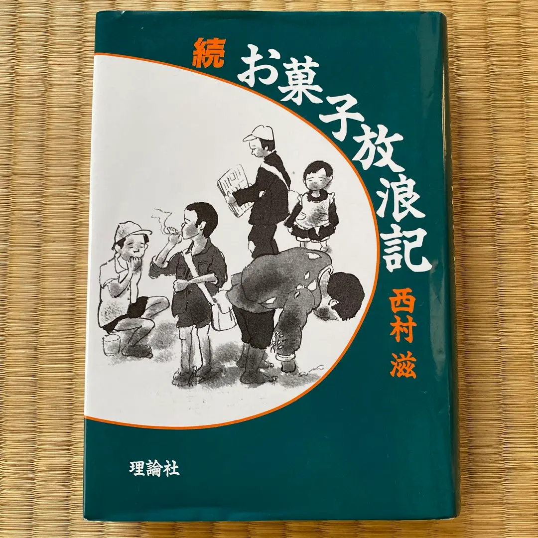 【中古】 お菓子放浪記 完結/理論社/西村滋 お菓子放浪記 続 | 西村 滋 |本 | 通販 | Amazon