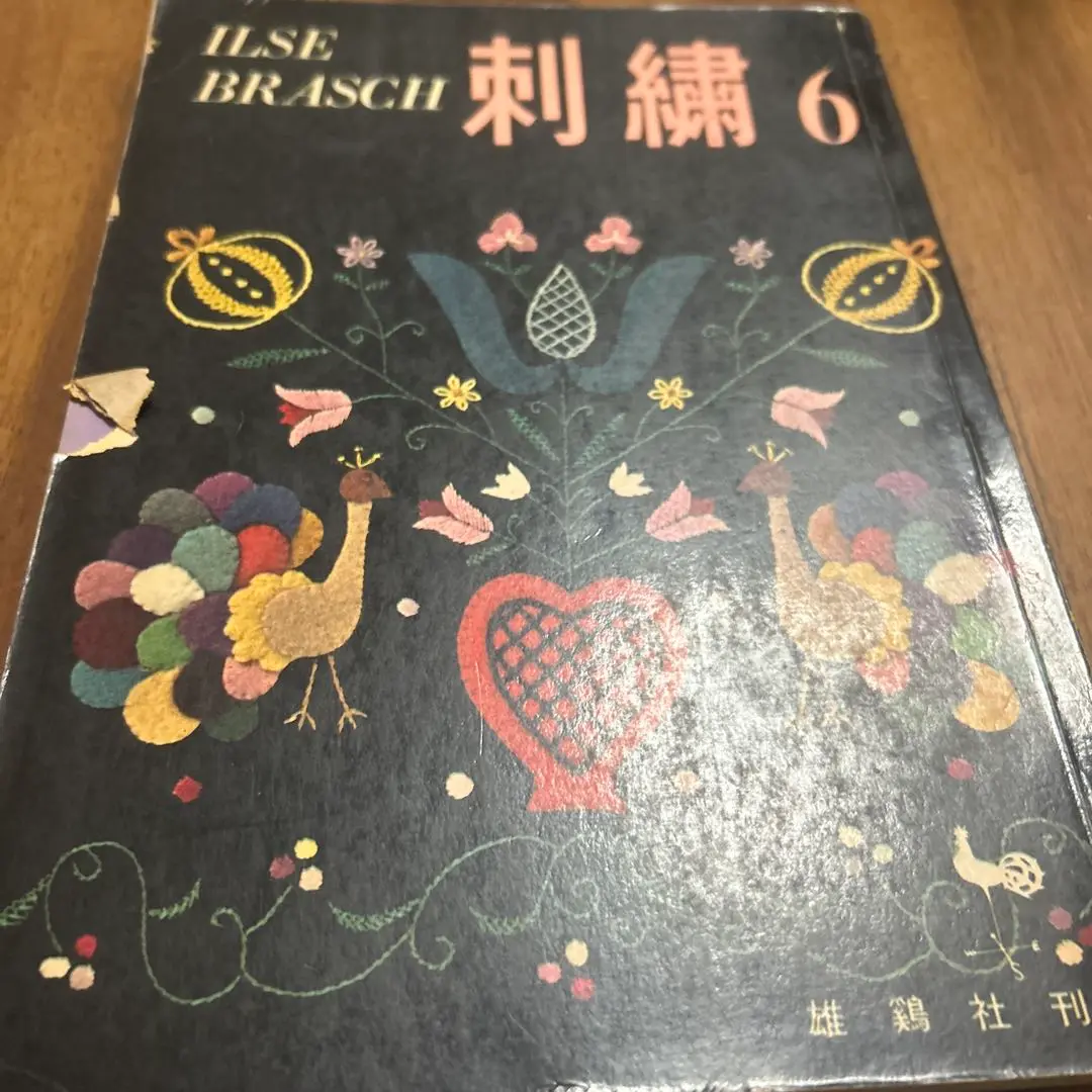 イルゼ・ブラッシ 刺繍 図案の応用デザイン集 雄鶏社 | folklora