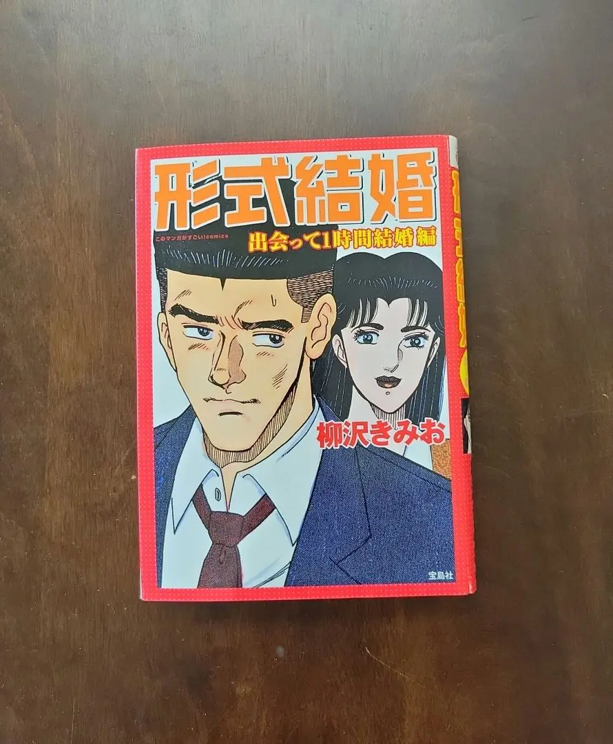 【※全巻セット５７冊】柳沢きみお 形式結婚 妻をめとらば 男の自画像など Amazon.co.jp: 妻をめとらば (1) 結婚への第一歩 eBook : 柳沢