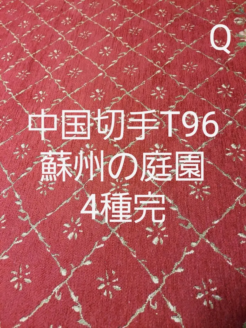 中国蘇州の記念切手冊 中国蘇州の記念切手冊