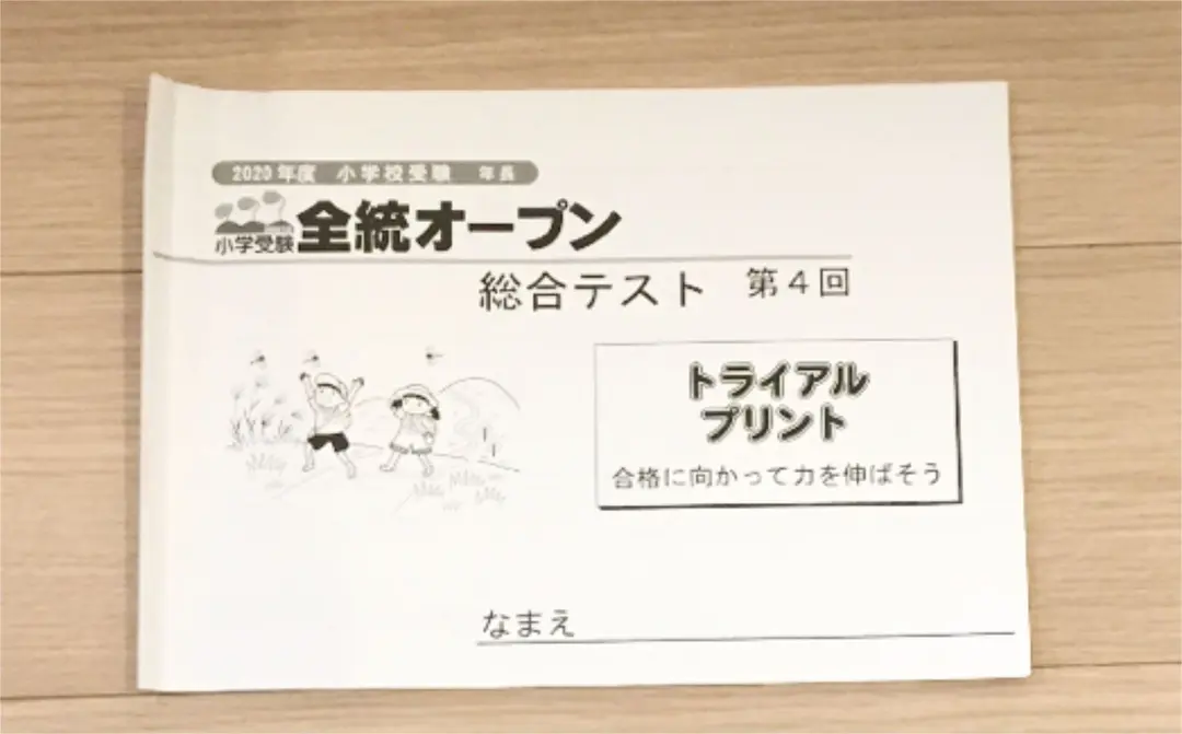 最新版　全統オープン 総合テスト トライアルプリント 2021年度 お受験 総合テスト トライアルプリント 2021年度 全統オープンの