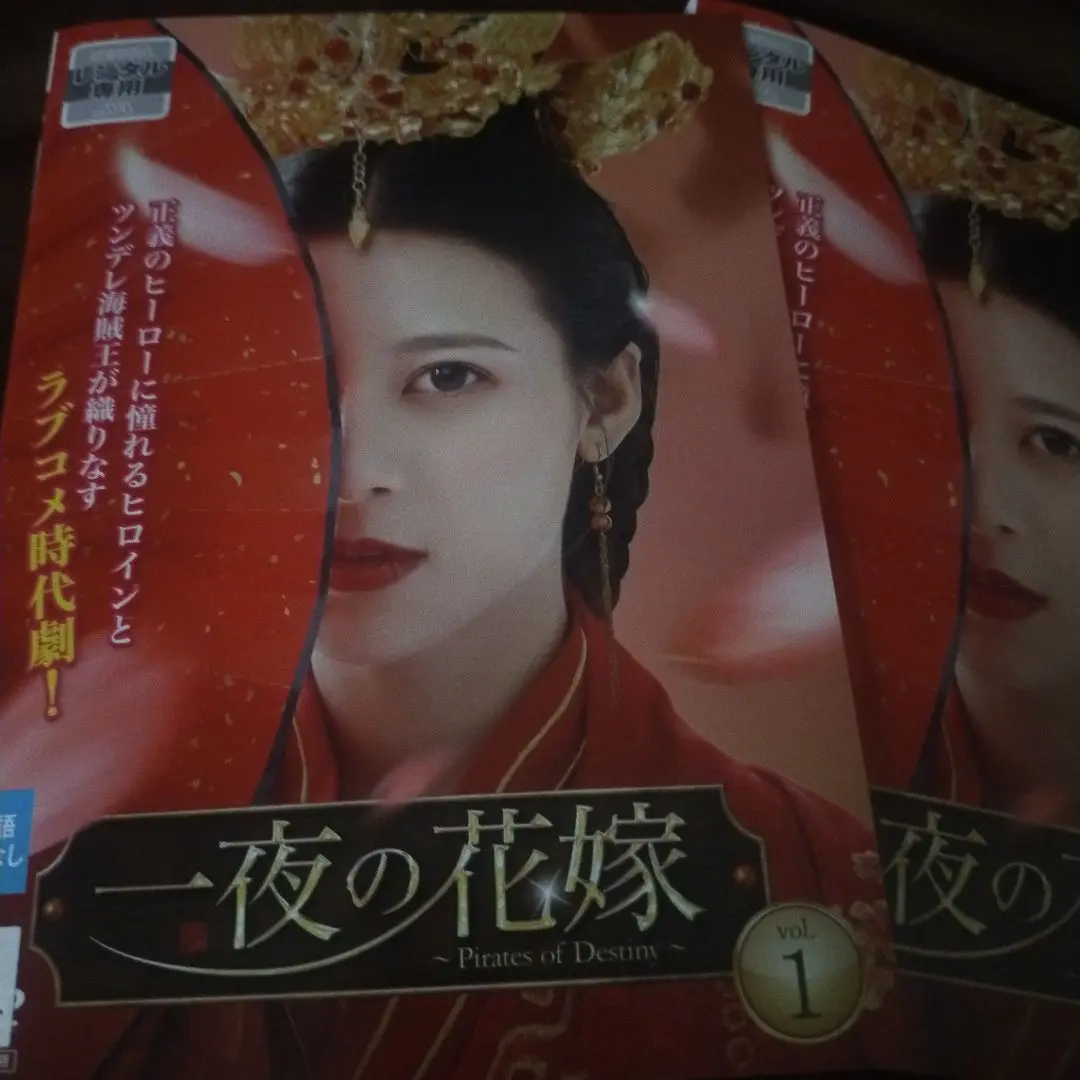 新品★一夜の花嫁~PiratesofDestiny~DVD-BOX1,2 セット Amazon.co.jp: 一夜の花嫁 Pirates of Destiny 中国ドラマDVD全