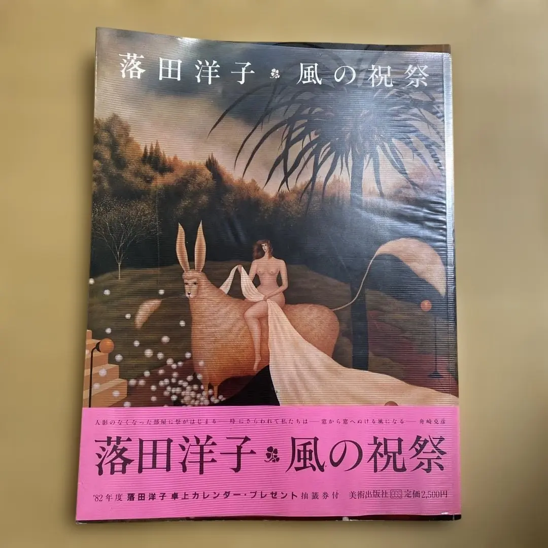 keymat‼️落田洋子作品集風の祝祭帯カバー付➕ミューズの果実CDROM 2025年最新】落田洋子の人気アイテム - メルカリ
