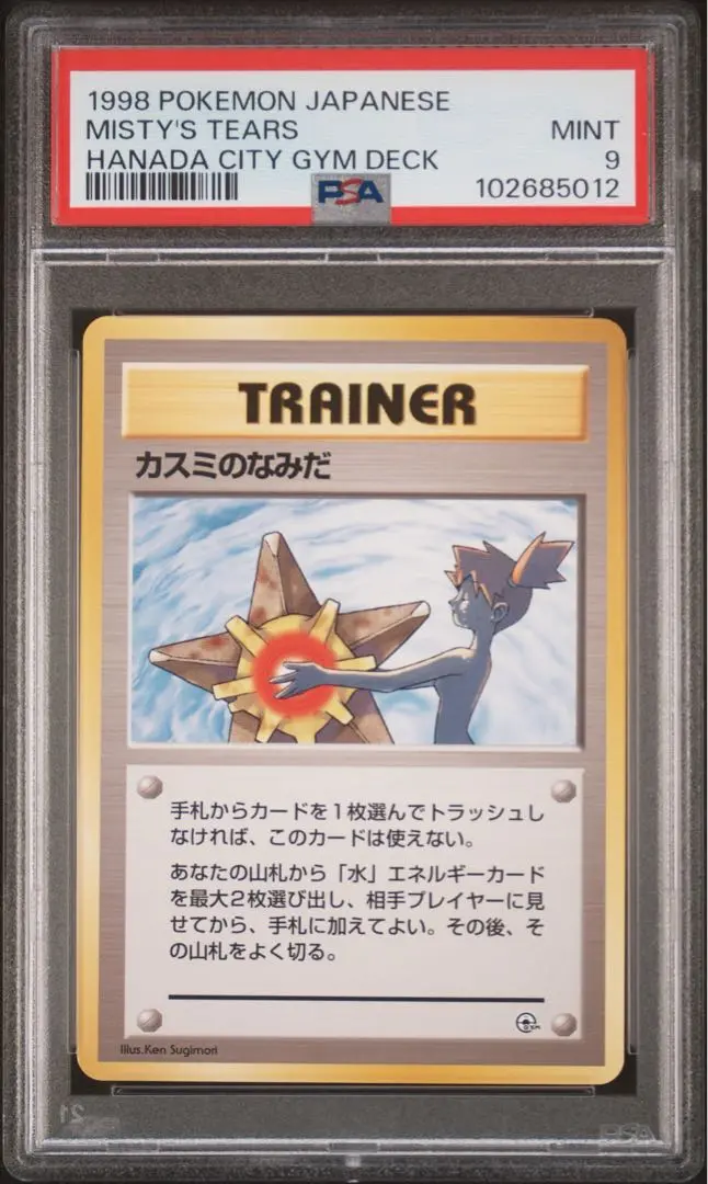 2025年最新】カスミのなみだ psa9の人気アイテム - メルカリ