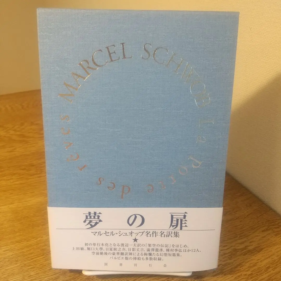 マルセル・シュオッブ全集　初版 Amazon.co.jp: マルセル・シュオッブ全集 : マルセル