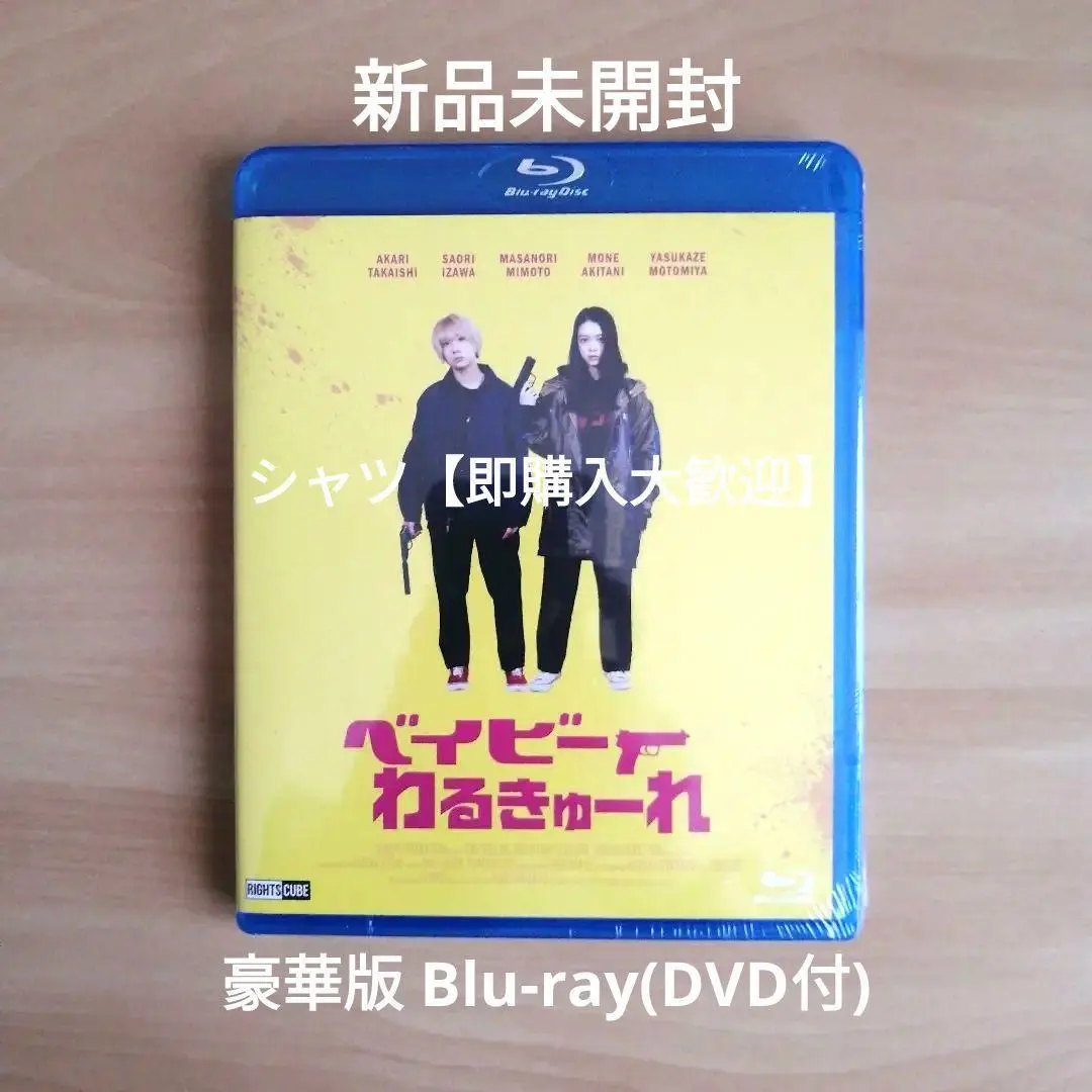 ベイビーわるきゅーれ 豪華版 Blu-ray 新品未開封 Amazon.co.jp: 『ベイビーわるきゅーれ 』Blu-ray豪華版(Blu-ray