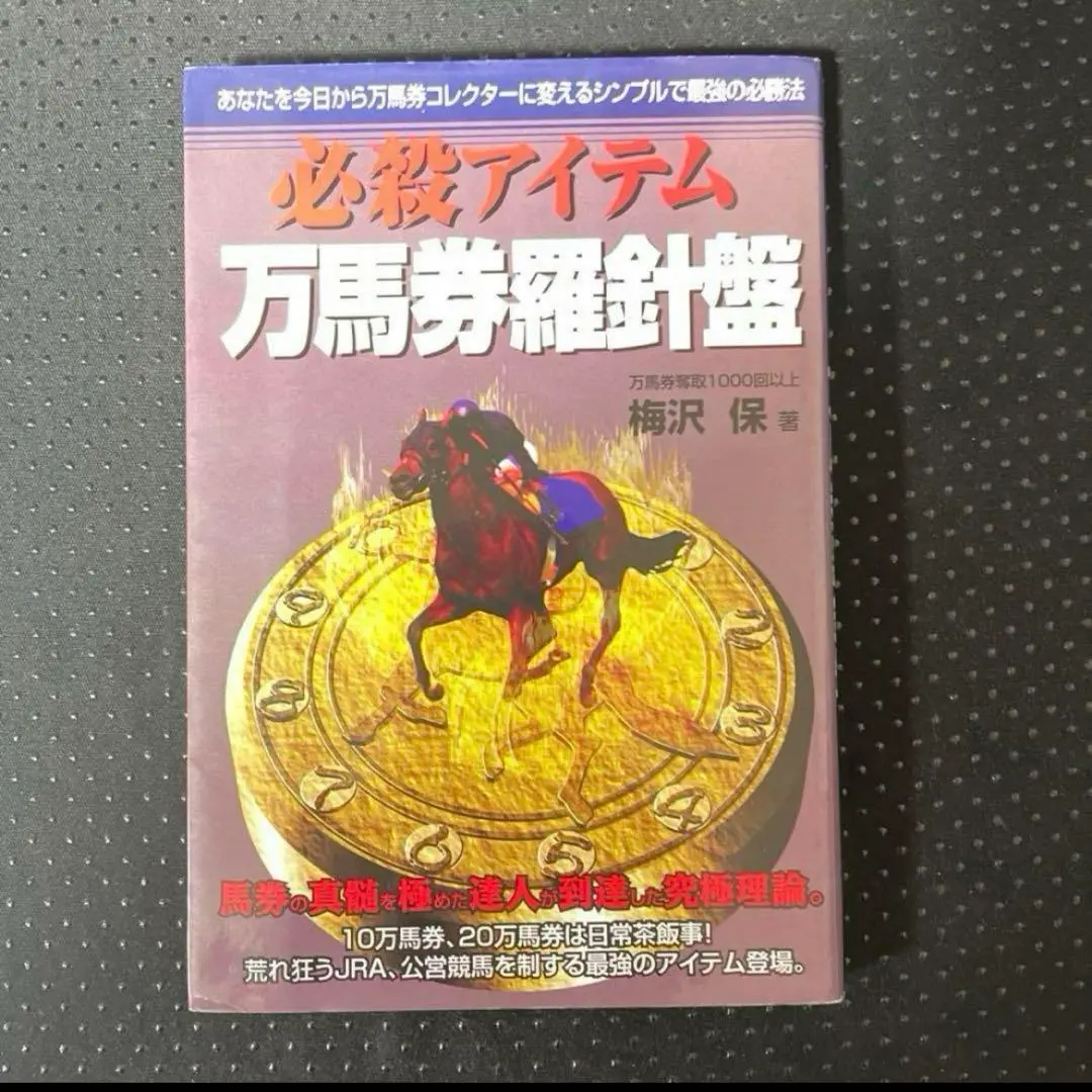 500円を100万円にするマル秘馬券作戦 | 梅澤 保 |本 | 通販 | Amazon