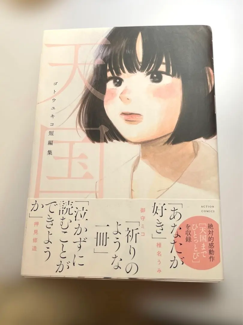 Amazon.co.jp: イラスト入りサイン本ゴトウユキコ 短編集