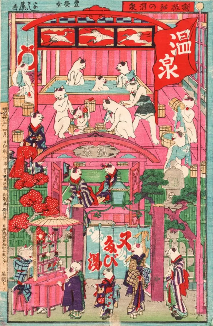 ねこの湯 4枚セット この上ない 歌川芳藤 手ぬぐい 浮世絵