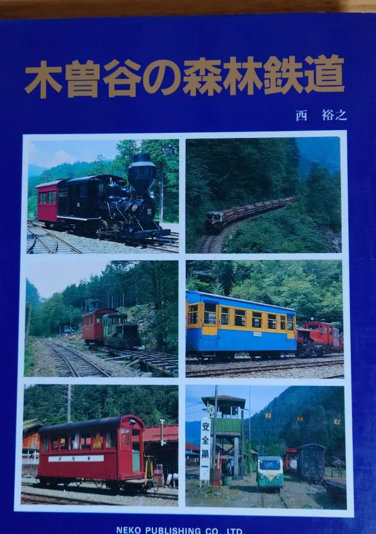 【中古】思い出の木曽森林鉄道 : 山の暮らしを支えた60年 :写真集／郷土出版社(松本) 中古】思い出の木曽森林鉄道 : 山の暮らしを支えた60年 :写真集／