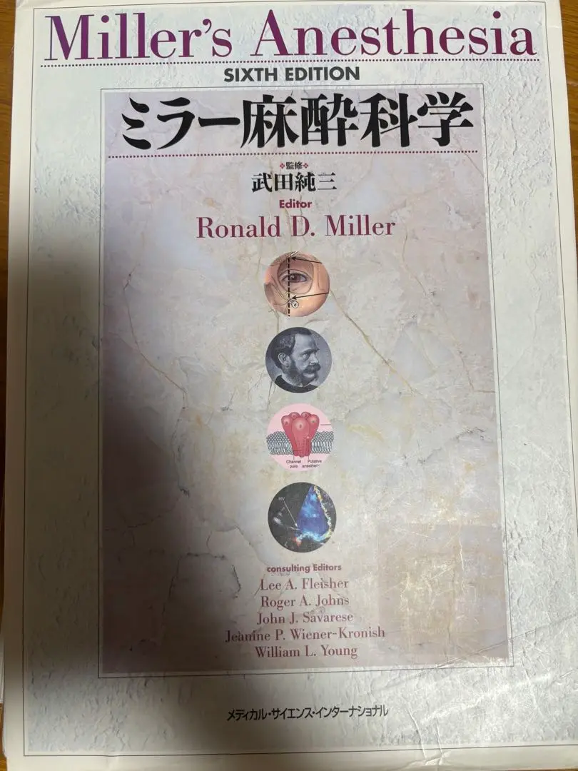 Miller's Anesthesia 初版　第2刷　ミラー麻酔科学 Miller´s Anesthesia 初版 第2刷 ミラー麻酔科学