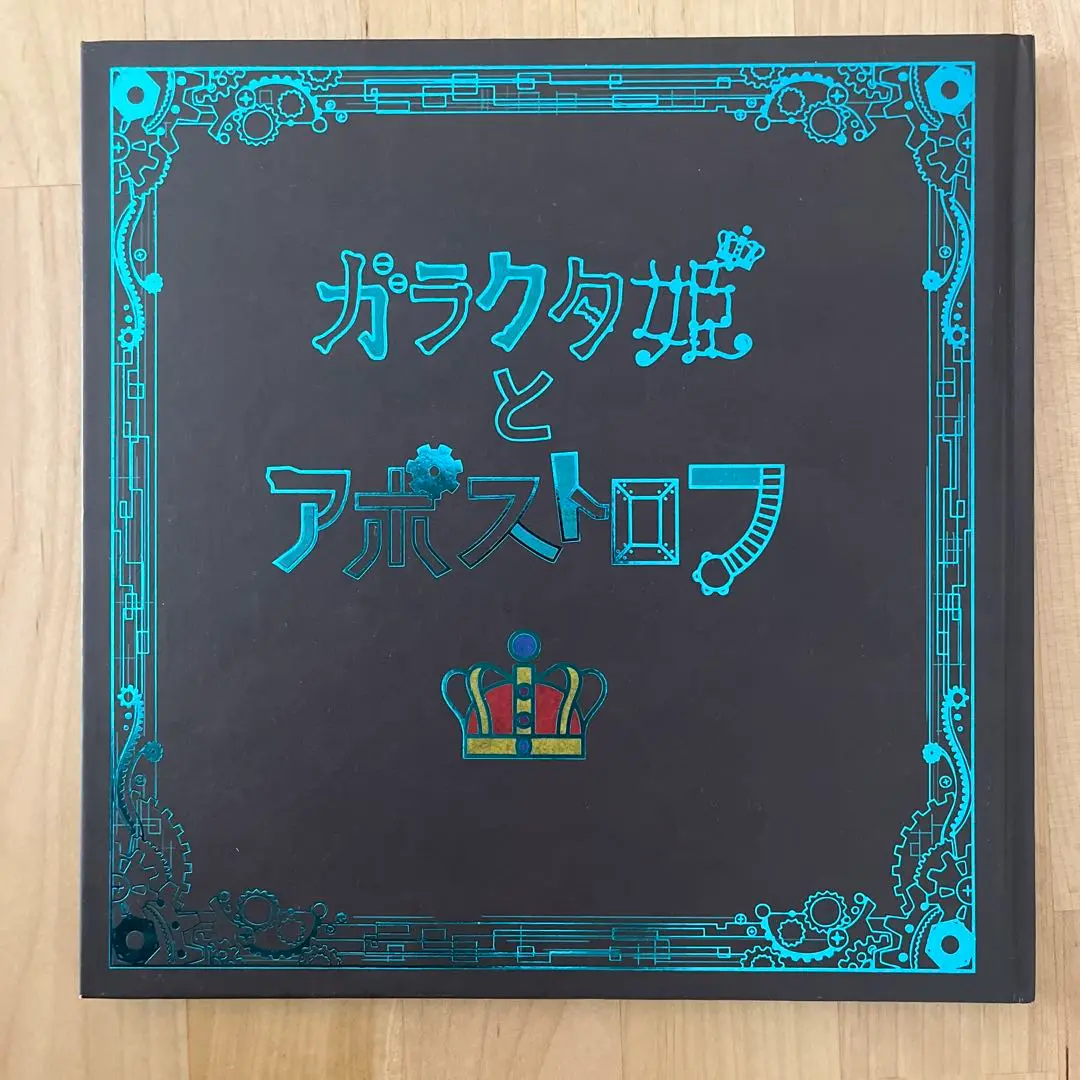 ガラクタ姫とアポストロフ　CD付き　絵本 2103292298.jpg?1701166572