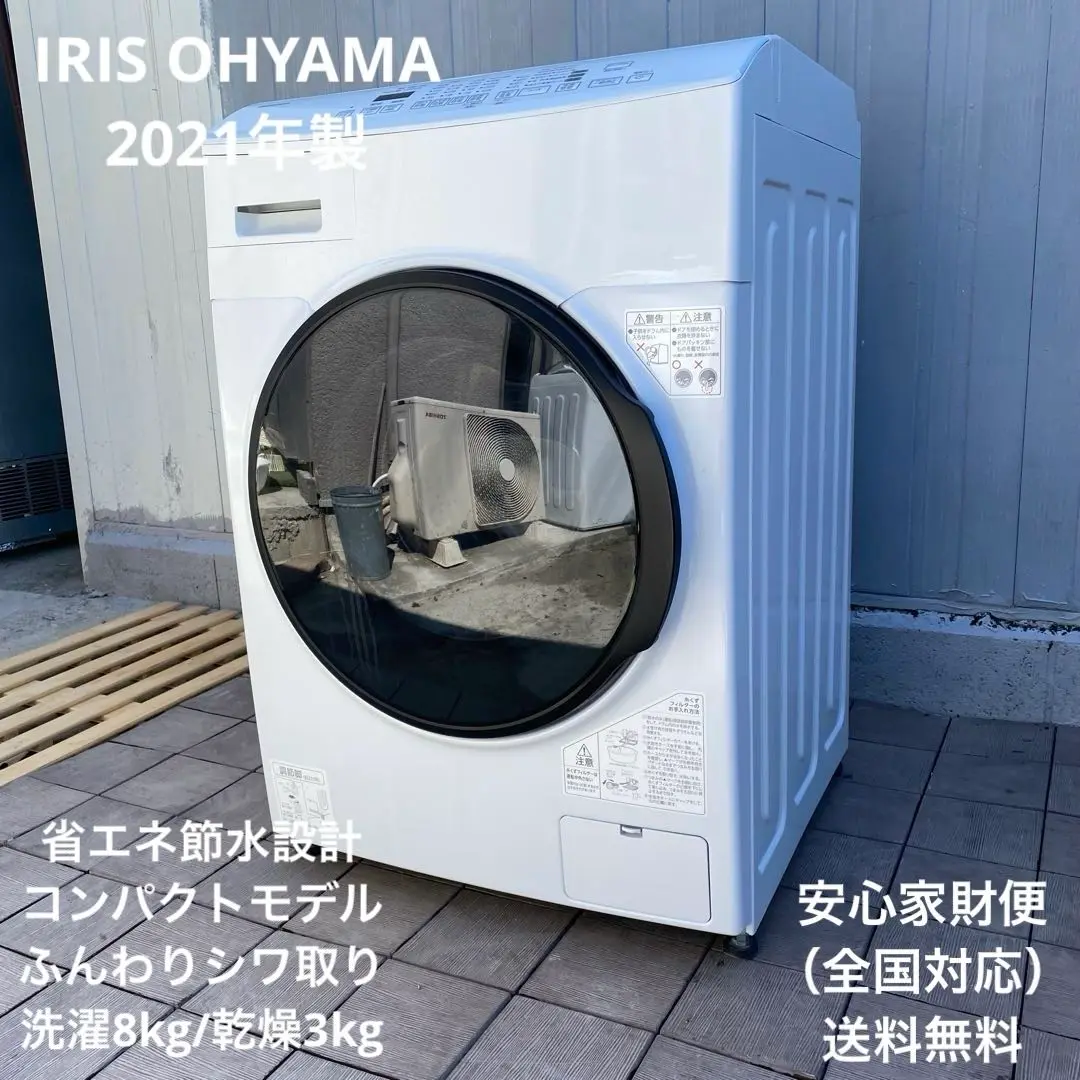 IRIS OHYAMA 洗濯機 ドラム式 乾燥機付き 8kg アイリスオーヤマ